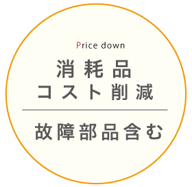 美容機器消耗品削減