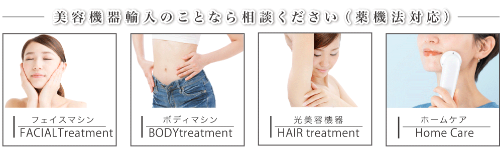 薬機法対応美容機器輸入のことなら