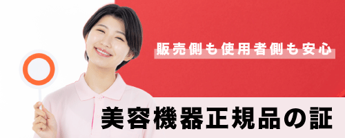 エステ業務用美容機器正規品の証