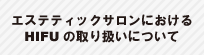エステティックにおけるHIFUの取り扱いについて
