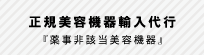正規美容機器輸入代行