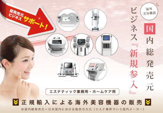美容機器総発売元新規参入